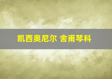 凯西奥尼尔 舍甫琴科